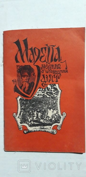 Мазепа. Человек и историческая личность