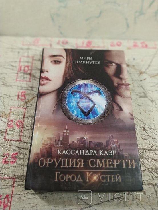 К. Клэр. Орудия смерти. Город Костей