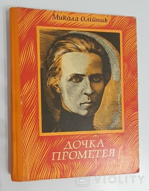 М. Олийник. Дочка Прометея
