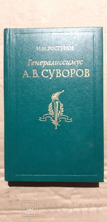 А.В. Суворов. Генералиссимус