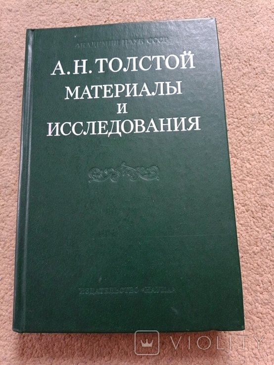 А.Н. Толстой. Материалы и исследования