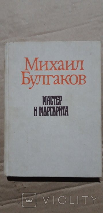 М.А. Булгаков. Мастер и Маргарита