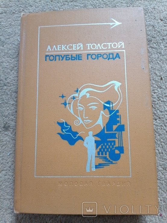 А.Н. Толстой. Голубые города