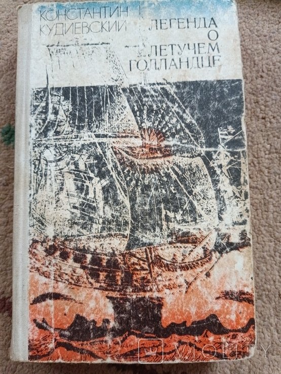 К. Кудиевский. Легенда о летучем голландце