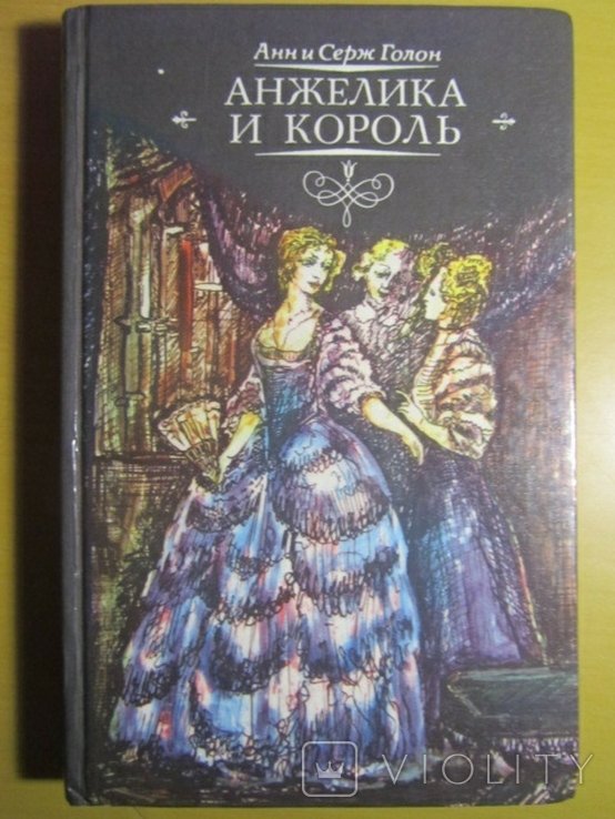 А. Голон. Анжелика и король