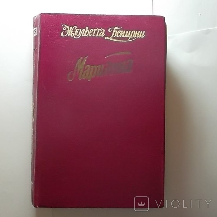 Ж. Бенцони. Марианна. Роман в 8 книгах. 34 книга