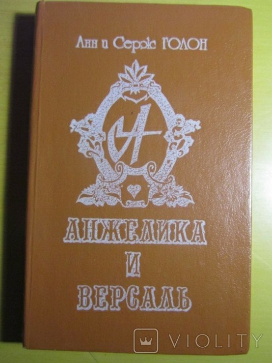 А. Голон. Анжелика и Версаль