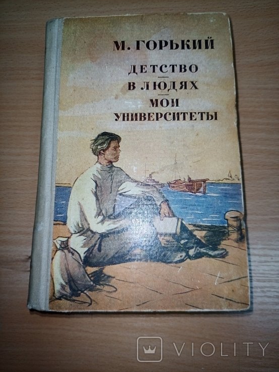 М. Горький. Детство. В людях. Мои университеты