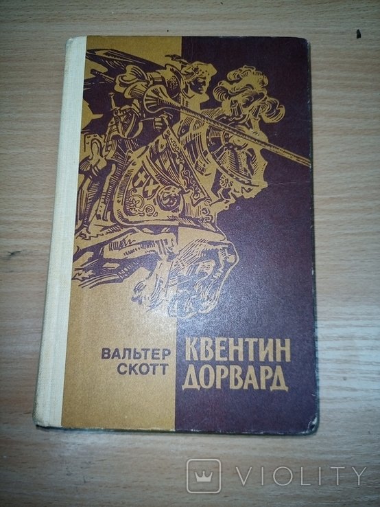 В. Скотт. Квентин Дорвард