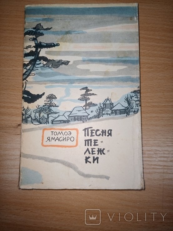 Я. Томоэ. Песня тележки