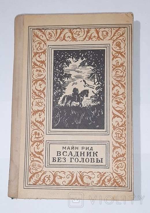 М. Рид. Всадник без головы