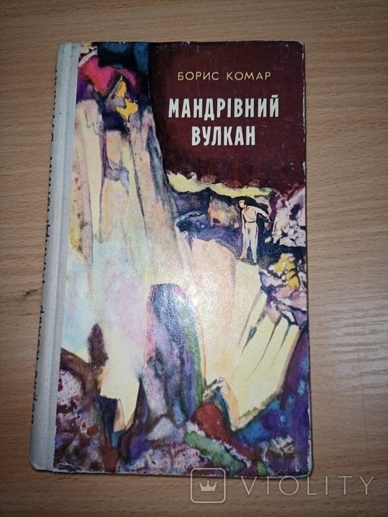 Б. Комар. Мандрівный вулкан