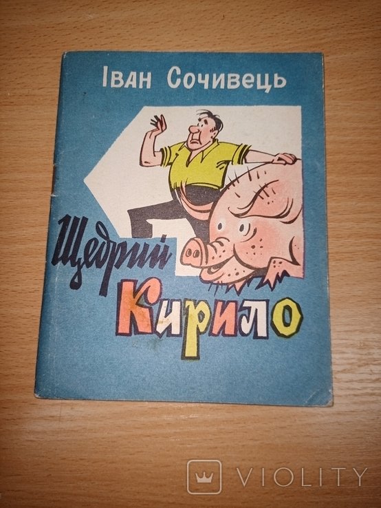 И. Сочивец. Щедрый Кирилл