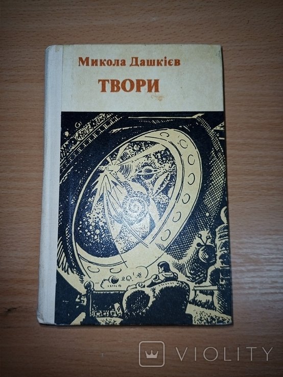 М. Дашкиев. Твори в двух томах. Том II. Оповедания