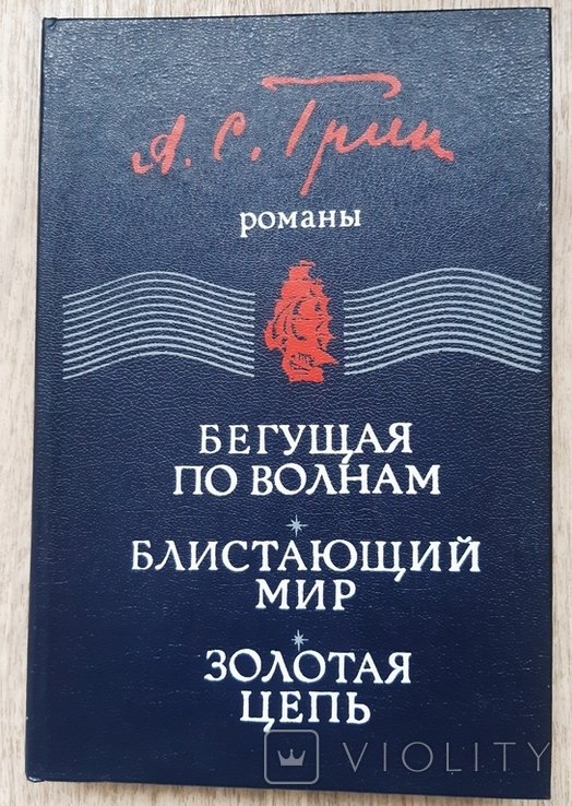 А.С. Грин. Блистающий мир