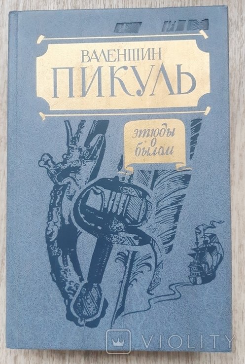 В. Пикуль. Этюды о былом