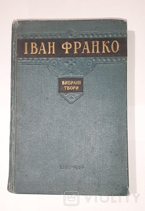 И.Я. Франко. Выбранные произведения