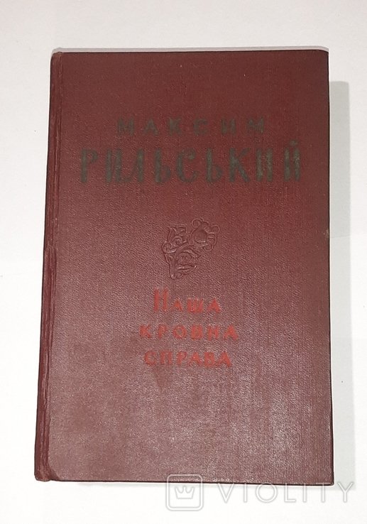М. Рильський. Наша кровна справа
