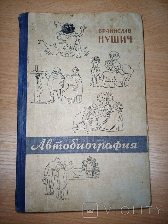 Б. Нушич. Автобиография
