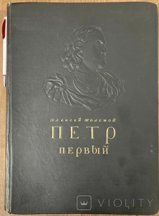 А.Н. Толстой. Петр Первый. Роман в трех книгах