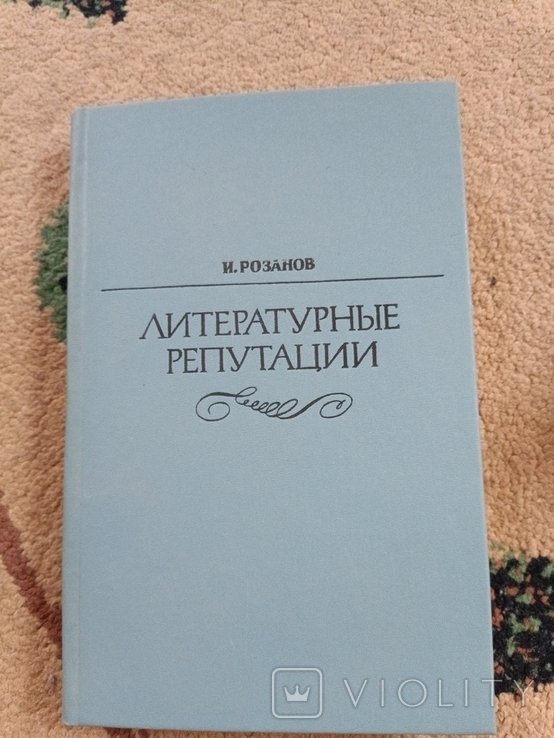 И. Розанов. Литературные репутации