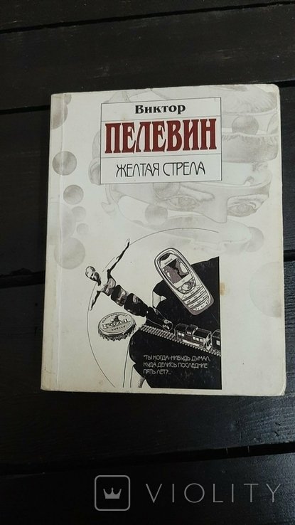 В.Ю. Пелевин. Желтая стрела