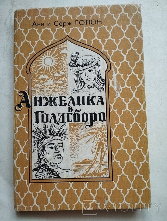 А. Голон. Анжелика в Голдсборо