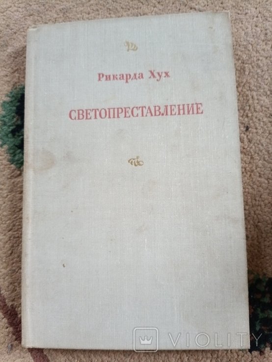 Р. Хух. Светопреставление