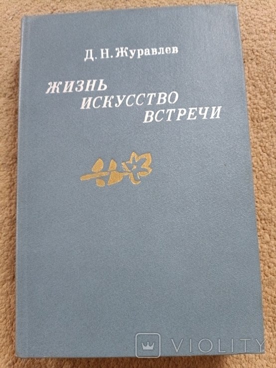 Д. Журавлев. Жизнь искусство встречи