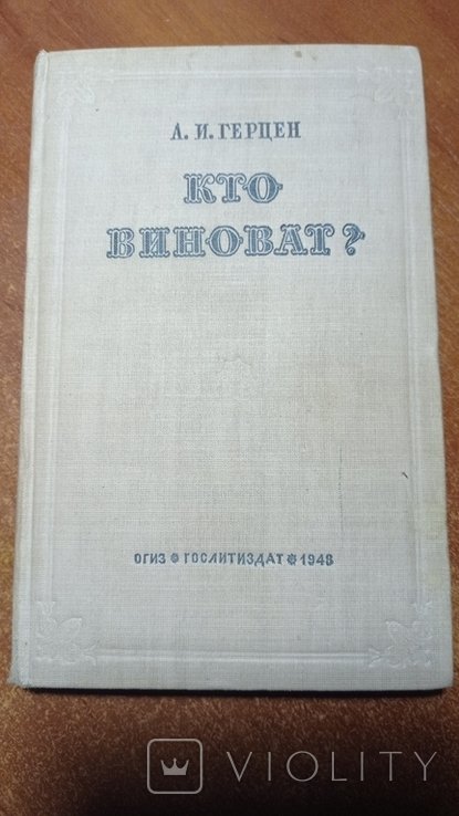 И.А. Гончаров. Кто виноват