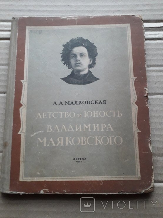 В. В. Маяковский. Детство и юность