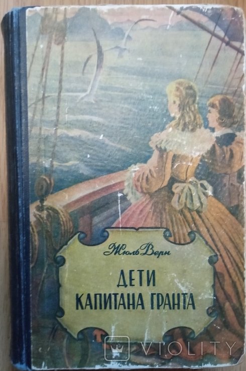 Ж. Верн. Дети капитана Гранта