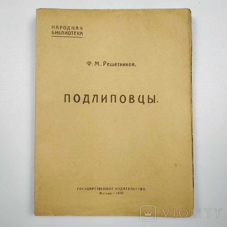 Ф.М. Решетников. Подлиповцы