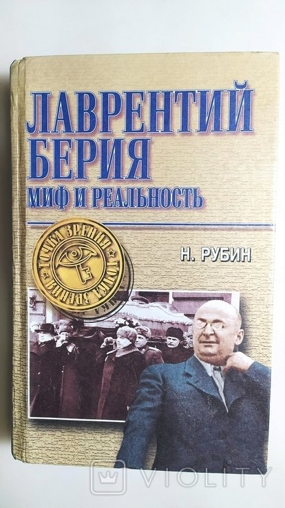 Н. Рубин. Лаврентий Берия. Миф и реальность