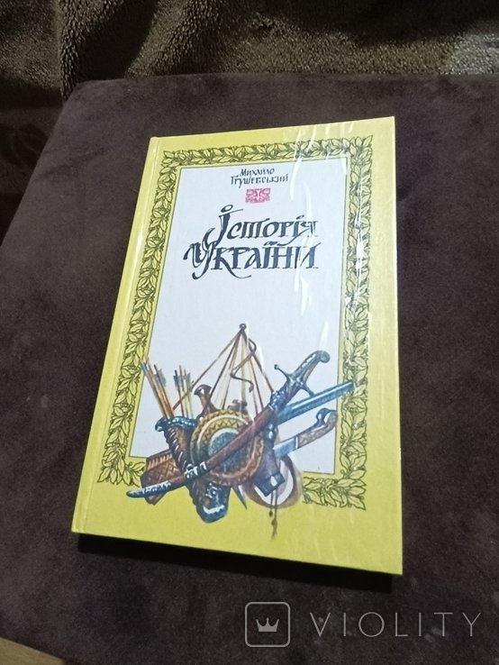 М. С. Грушевский. История Украины