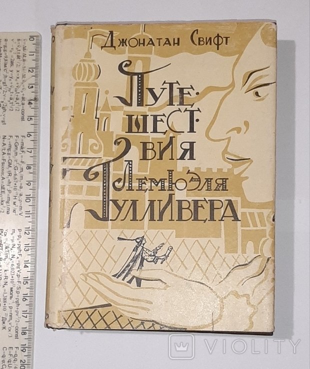 Д. Свифт. Путешествия Лемюэля Гулливера