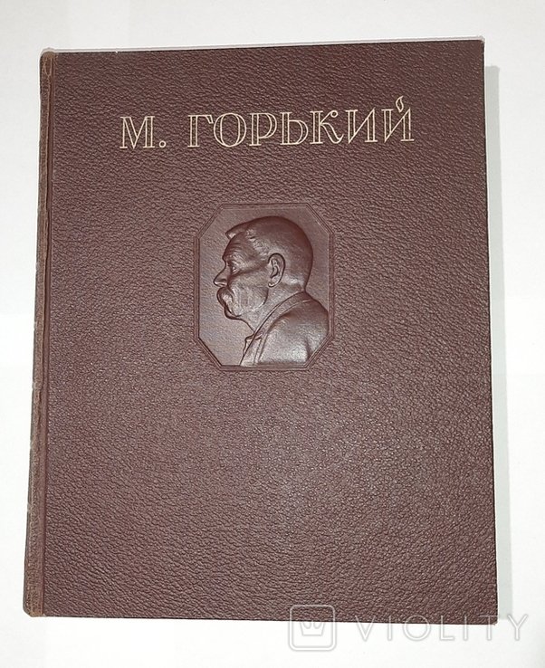 М. Горький. Избранные сочинения