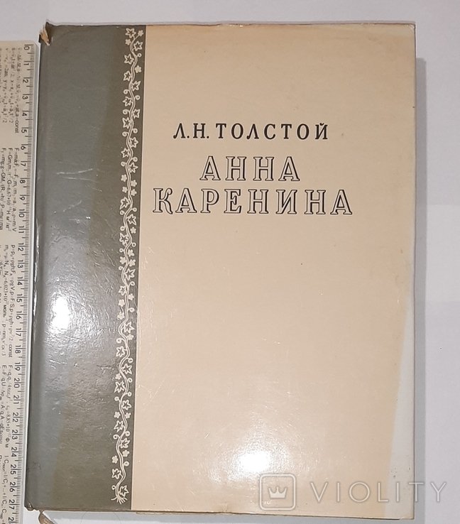 Л.Н. Толстой. Анна Каренина