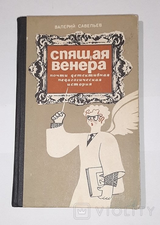 И. А. Крылов. Спящая Венера: почти детективная педагогическая история