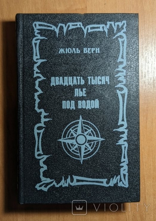 Ж. Верн. Двадцать тысяч лье под водой
