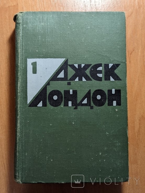 Д. Лондон. Выбранные произведения. Выпуск 1