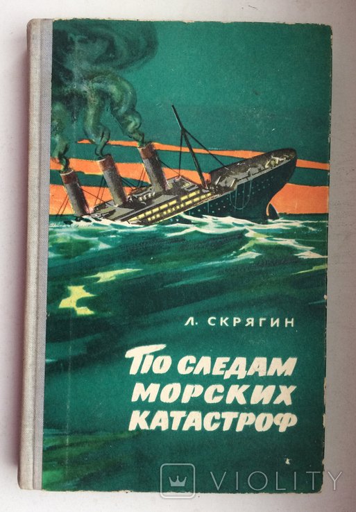 Л. Скрягин. По следам морских катастроф