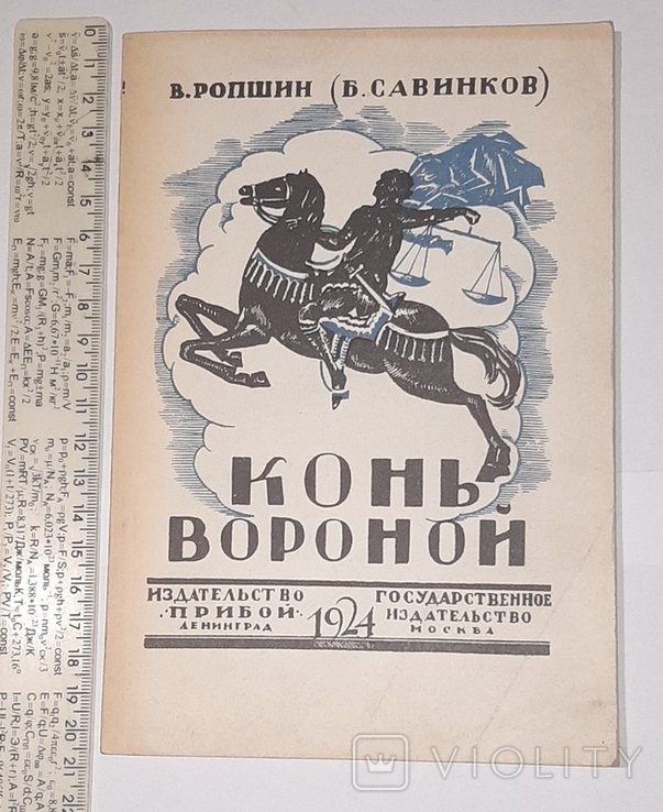 В. Ропшин. Конь вороной