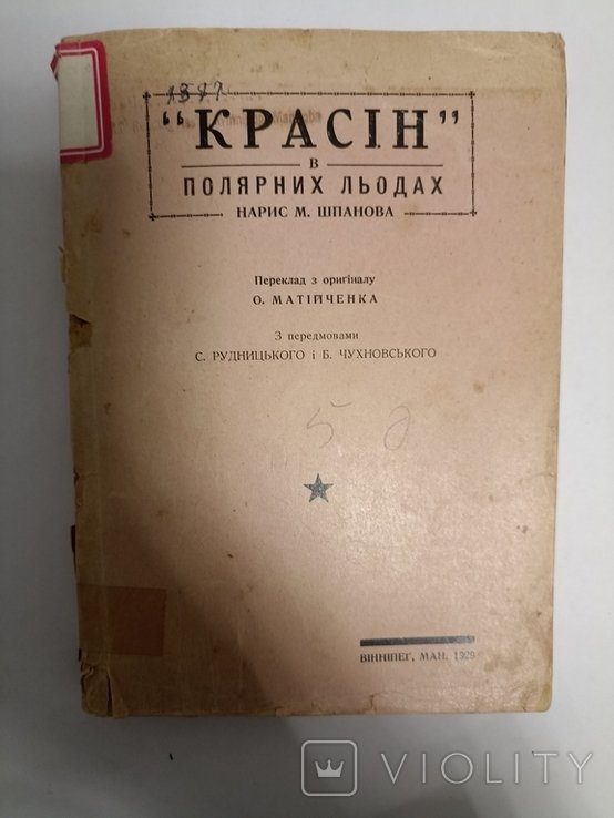 Красин. В полярных льдах