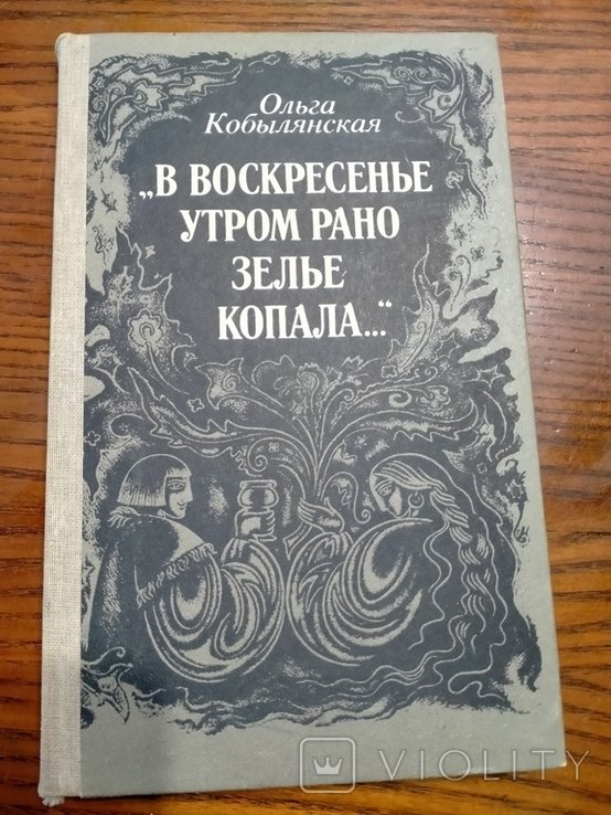 О. Кобылянская. В воскресенье утром рано зелье копала