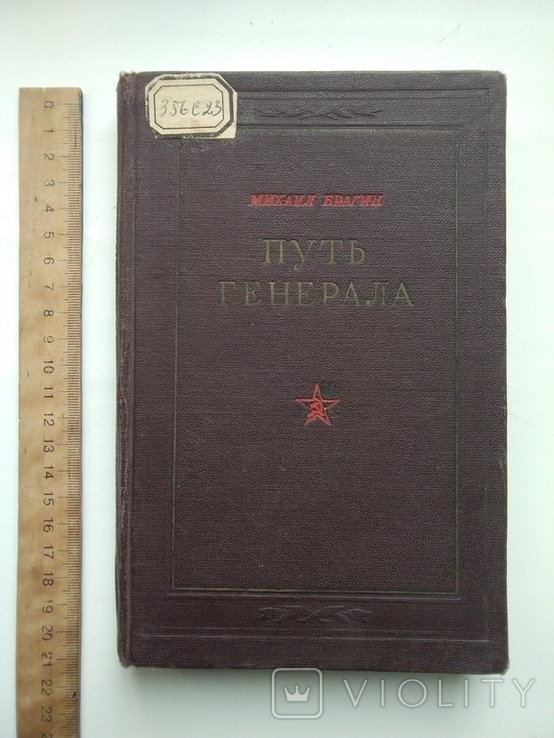 М. Брагин. Путь генерала