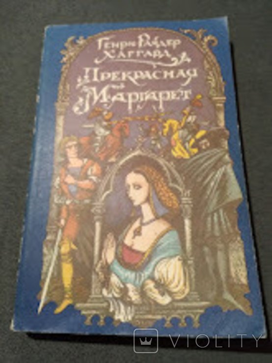 Г.Р. Хаггард. Прекрасная Маргарет