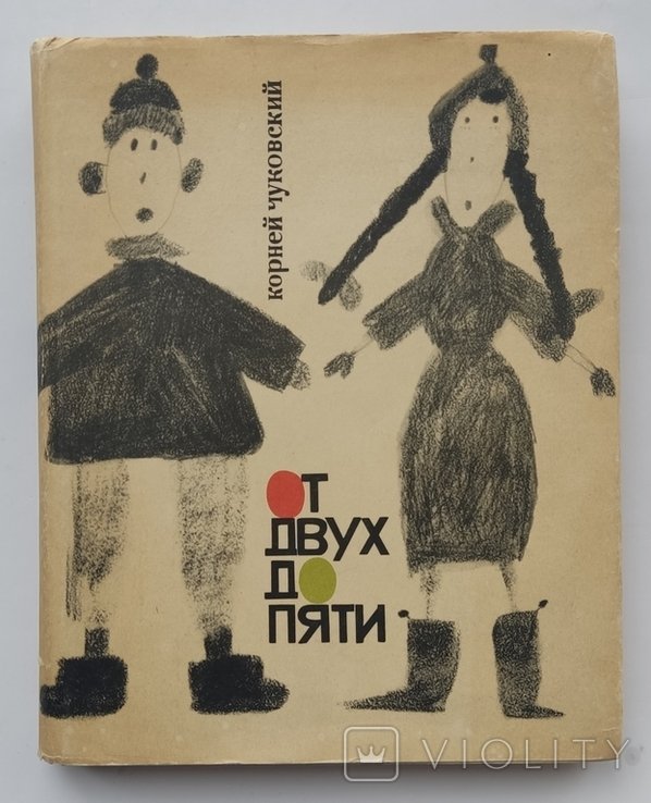 К. Чуковский. От двух до пяти