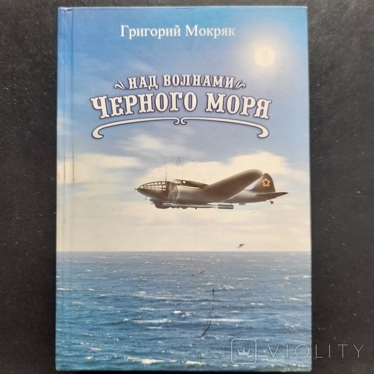Г.И. Мокряк. Над волнами Черного моря