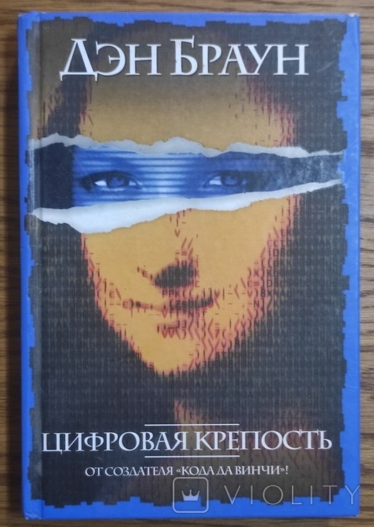 Д. Браун. Цифровая крепость